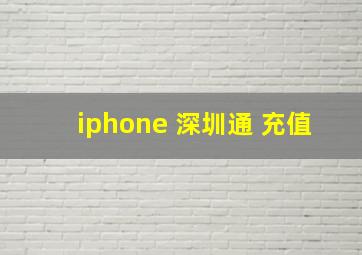 iphone 深圳通 充值